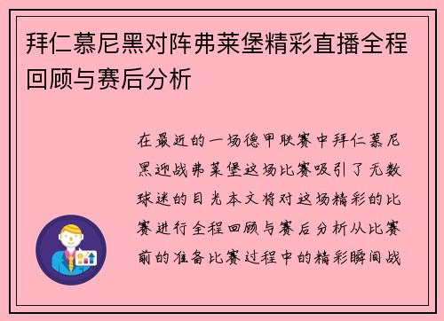 拜仁慕尼黑对阵弗莱堡精彩直播全程回顾与赛后分析