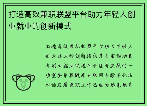 打造高效兼职联盟平台助力年轻人创业就业的创新模式