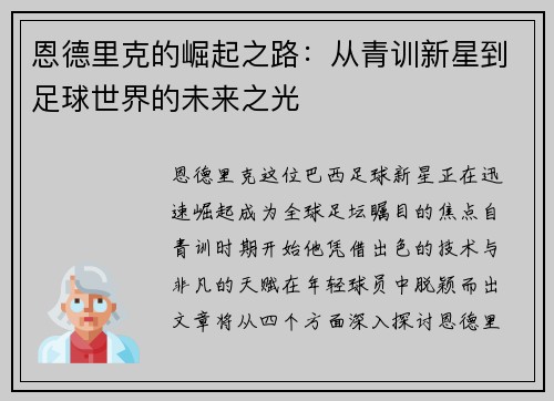 恩德里克的崛起之路：从青训新星到足球世界的未来之光