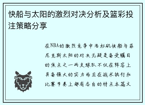 快船与太阳的激烈对决分析及篮彩投注策略分享