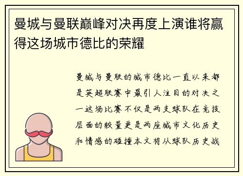 曼城与曼联巅峰对决再度上演谁将赢得这场城市德比的荣耀