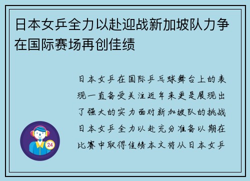 日本女乒全力以赴迎战新加坡队力争在国际赛场再创佳绩