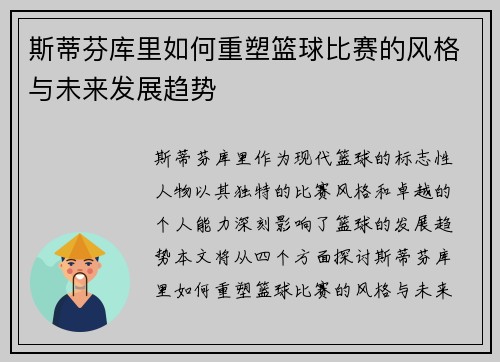 斯蒂芬库里如何重塑篮球比赛的风格与未来发展趋势