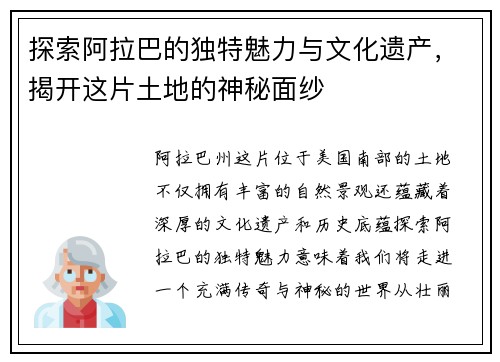 探索阿拉巴的独特魅力与文化遗产，揭开这片土地的神秘面纱