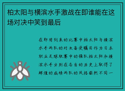 柏太阳与横滨水手激战在即谁能在这场对决中笑到最后