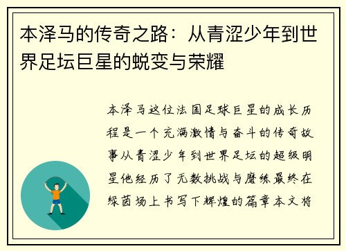 本泽马的传奇之路：从青涩少年到世界足坛巨星的蜕变与荣耀