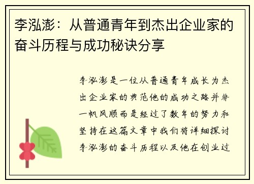 李泓澎：从普通青年到杰出企业家的奋斗历程与成功秘诀分享