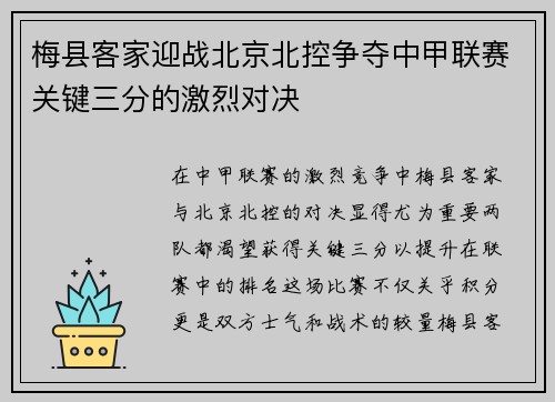 梅县客家迎战北京北控争夺中甲联赛关键三分的激烈对决