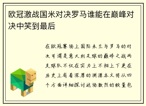 欧冠激战国米对决罗马谁能在巅峰对决中笑到最后