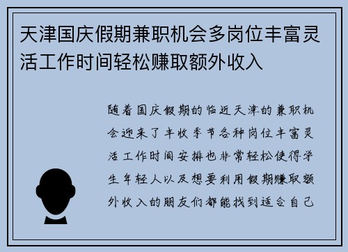 天津国庆假期兼职机会多岗位丰富灵活工作时间轻松赚取额外收入