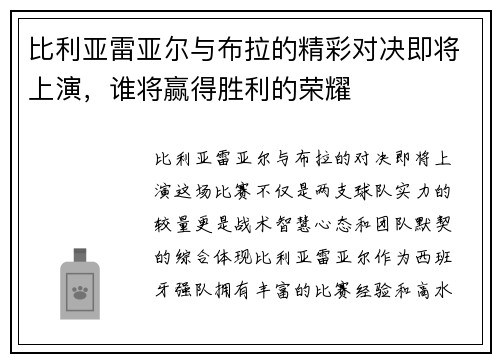 比利亚雷亚尔与布拉的精彩对决即将上演，谁将赢得胜利的荣耀