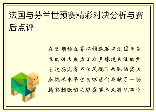 法国与芬兰世预赛精彩对决分析与赛后点评