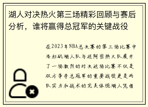 湖人对决热火第三场精彩回顾与赛后分析，谁将赢得总冠军的关键战役