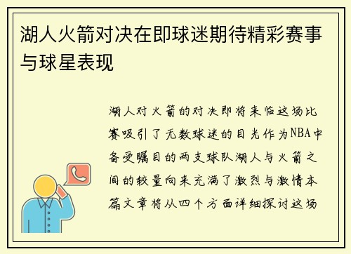 湖人火箭对决在即球迷期待精彩赛事与球星表现