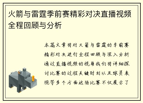 火箭与雷霆季前赛精彩对决直播视频全程回顾与分析