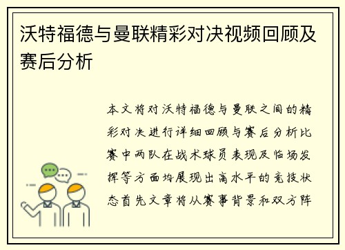 沃特福德与曼联精彩对决视频回顾及赛后分析