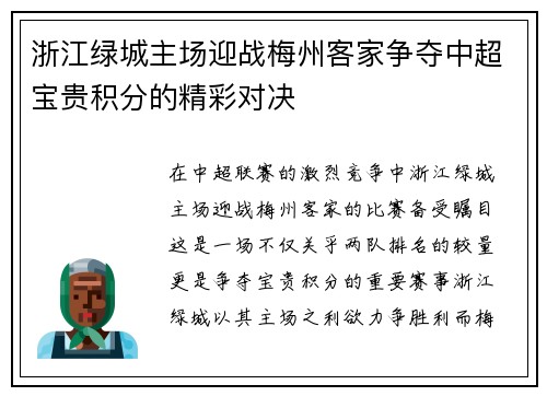 浙江绿城主场迎战梅州客家争夺中超宝贵积分的精彩对决
