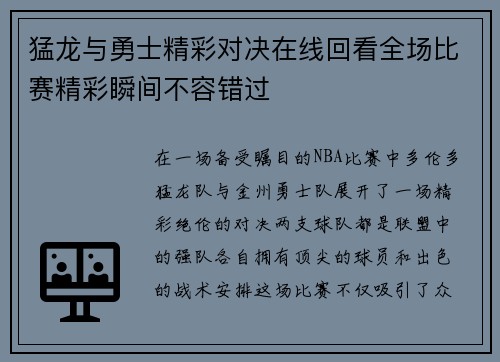 猛龙与勇士精彩对决在线回看全场比赛精彩瞬间不容错过
