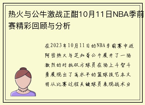 热火与公牛激战正酣10月11日NBA季前赛精彩回顾与分析