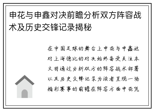 申花与申鑫对决前瞻分析双方阵容战术及历史交锋记录揭秘