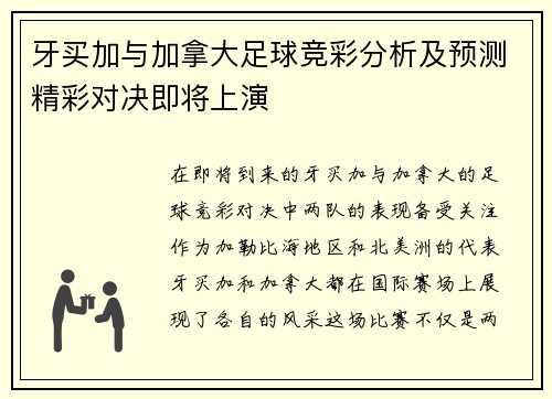 牙买加与加拿大足球竞彩分析及预测精彩对决即将上演