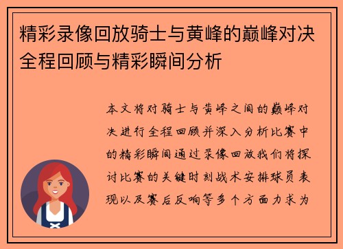 精彩录像回放骑士与黄峰的巅峰对决全程回顾与精彩瞬间分析
