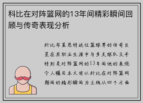 科比在对阵篮网的13年间精彩瞬间回顾与传奇表现分析