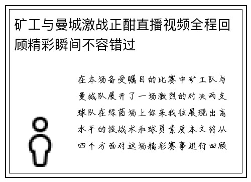 矿工与曼城激战正酣直播视频全程回顾精彩瞬间不容错过