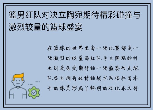 篮男红队对决立陶宛期待精彩碰撞与激烈较量的篮球盛宴