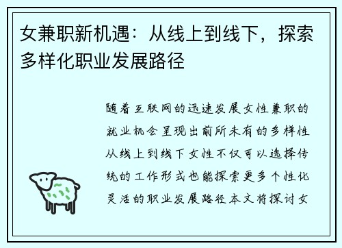 女兼职新机遇：从线上到线下，探索多样化职业发展路径