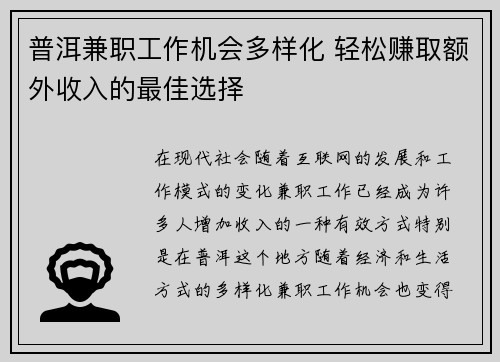 普洱兼职工作机会多样化 轻松赚取额外收入的最佳选择