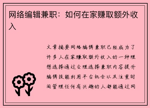 网络编辑兼职：如何在家赚取额外收入