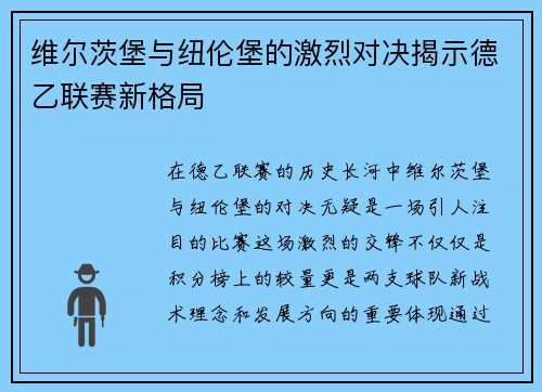 维尔茨堡与纽伦堡的激烈对决揭示德乙联赛新格局