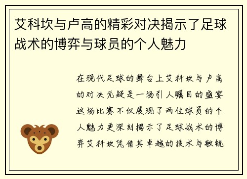 艾科坎与卢高的精彩对决揭示了足球战术的博弈与球员的个人魅力