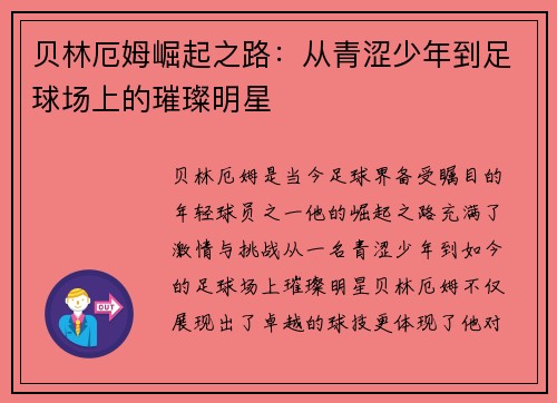 贝林厄姆崛起之路：从青涩少年到足球场上的璀璨明星