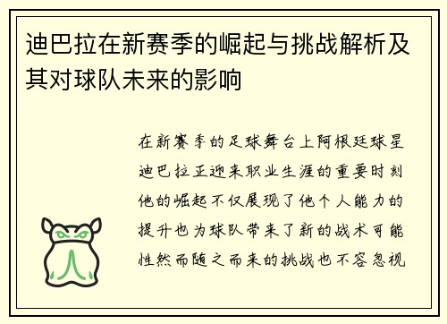 迪巴拉在新赛季的崛起与挑战解析及其对球队未来的影响