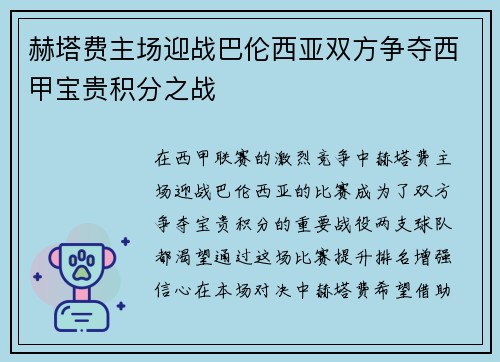 赫塔费主场迎战巴伦西亚双方争夺西甲宝贵积分之战