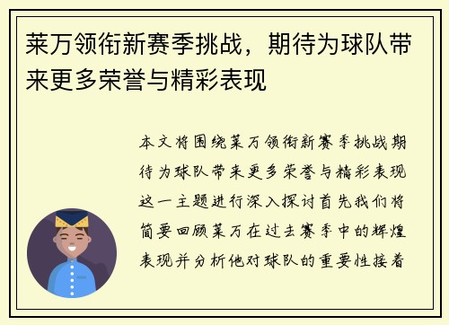 莱万领衔新赛季挑战，期待为球队带来更多荣誉与精彩表现
