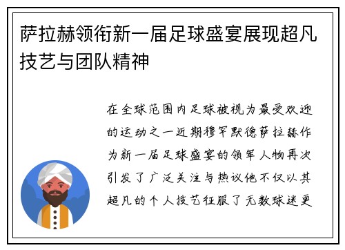 萨拉赫领衔新一届足球盛宴展现超凡技艺与团队精神