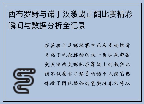 西布罗姆与诺丁汉激战正酣比赛精彩瞬间与数据分析全记录