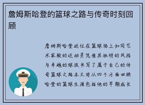 詹姆斯哈登的篮球之路与传奇时刻回顾