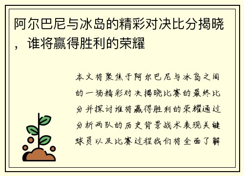 阿尔巴尼与冰岛的精彩对决比分揭晓，谁将赢得胜利的荣耀