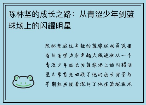 陈林坚的成长之路：从青涩少年到篮球场上的闪耀明星