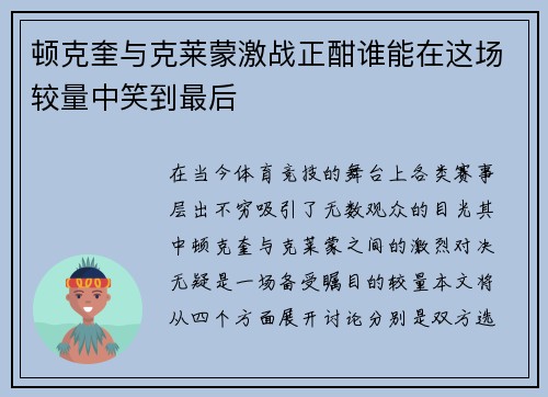 顿克奎与克莱蒙激战正酣谁能在这场较量中笑到最后