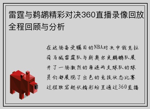 雷霆与鹈鹕精彩对决360直播录像回放全程回顾与分析