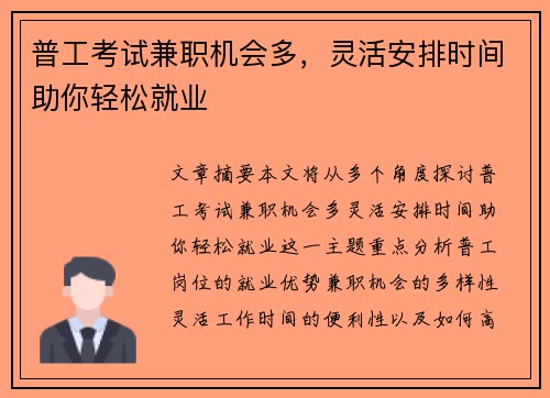 普工考试兼职机会多，灵活安排时间助你轻松就业