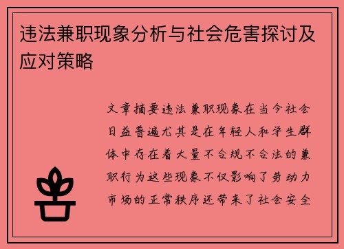 违法兼职现象分析与社会危害探讨及应对策略