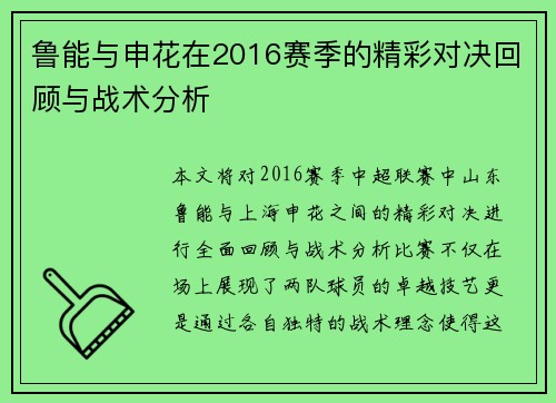 鲁能与申花在2016赛季的精彩对决回顾与战术分析