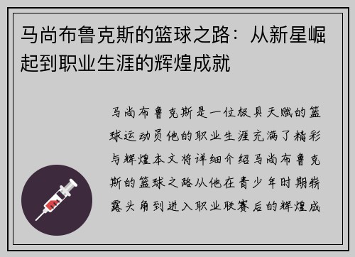 马尚布鲁克斯的篮球之路：从新星崛起到职业生涯的辉煌成就