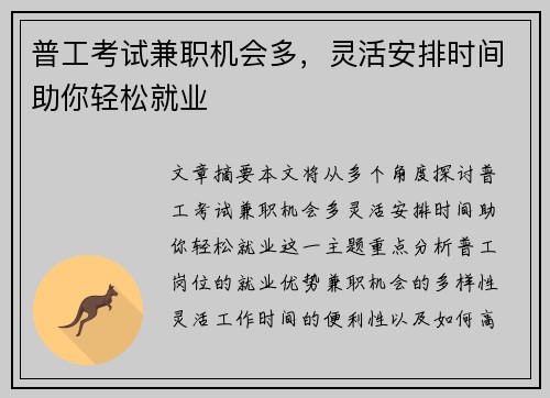 普工考试兼职机会多，灵活安排时间助你轻松就业